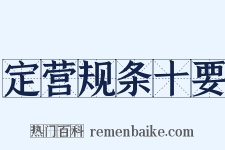 定营规条十要是什么意思的图片